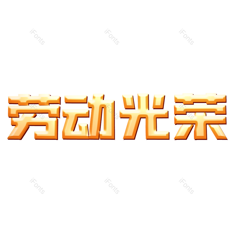 艺术字图片,节日元素,劳动节PNG,劳动免抠素材